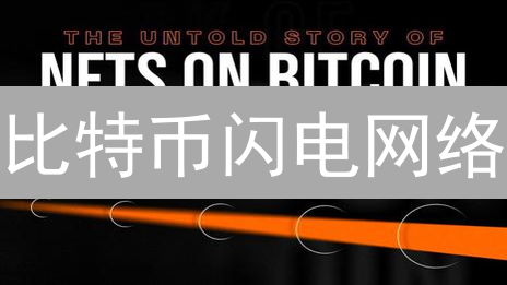 比特币闪电网络：速度提升100倍，费用降低99%？立即上手！