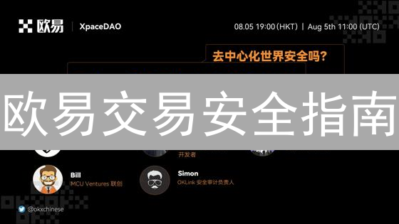 欧易交易安全指南：10招守护您的加密资产！