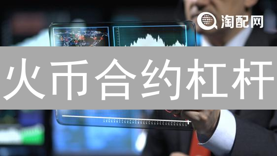 火币合约杠杆：如何放大收益？125倍杠杆风险高吗？新手必看！