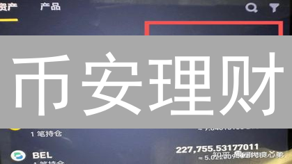 币安理财：多元宇宙的财富增值之旅 (15-30字)