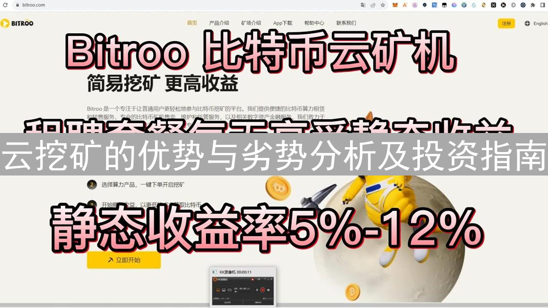 云挖矿的优势与劣势分析及投资指南