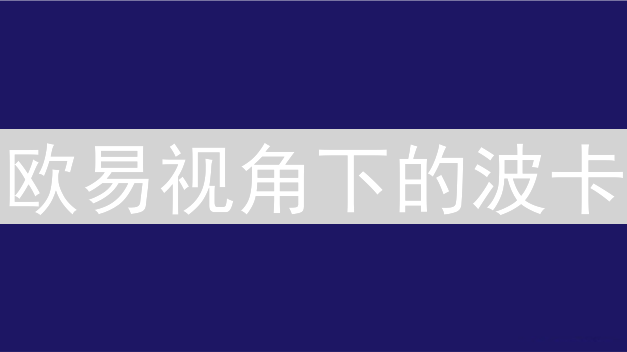 欧易视角下的波卡：探索平行宇宙的互联互通未来