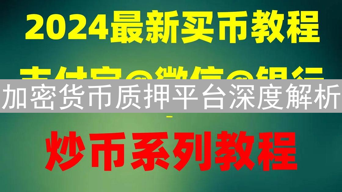 加密货币质押平台深度解析：解锁收益潜力，优选平台指南