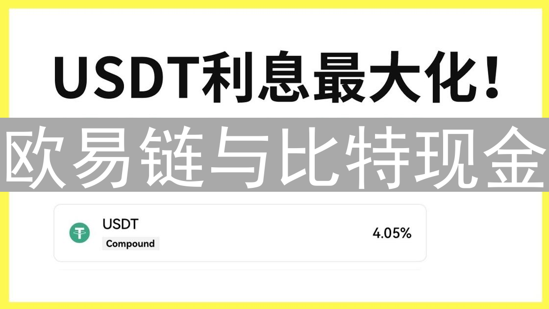 欧易链与比特现金：技术差异、架构与共识机制深度剖析