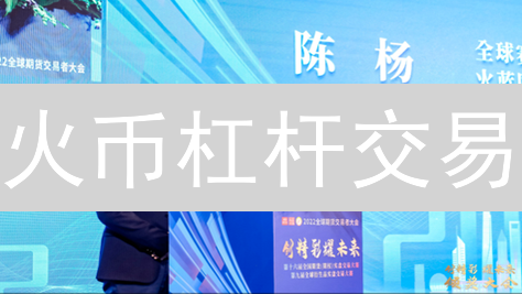 火币杠杆交易：风险与收益并存的加密货币投资策略