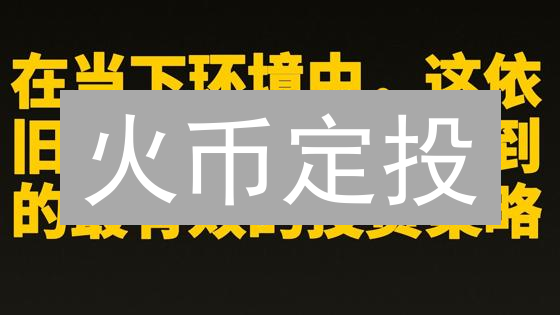 火币定投：穿越牛熊的数字资产配置策略详解