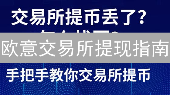 欧意交易所提现指南：数字资产变现操作详解与安全提示