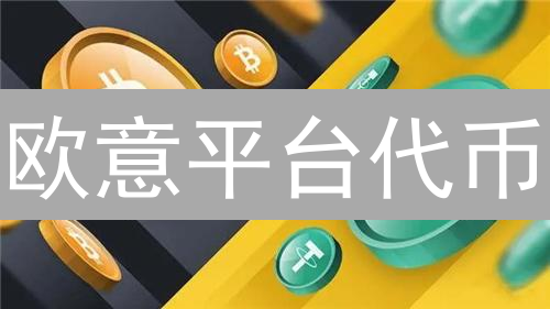 欧意平台代币：连接多元区块链技术，探索数字资产新机遇