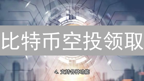 比特币空投领取：方法、注意事项与生态项目解析
