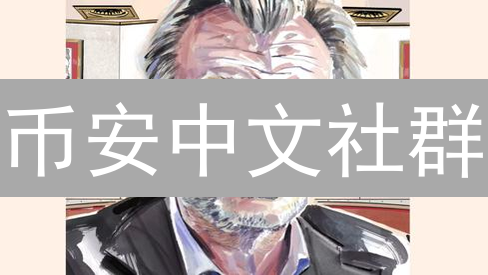 币安中文社群：华人加密爱好者交流学习的生态基石