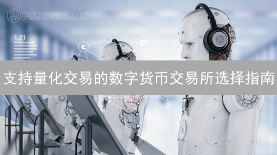 支持量化交易的数字货币交易所选择指南