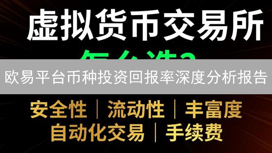 欧易平台币种投资回报率深度分析报告