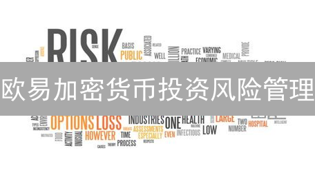 欧易加密货币投资风险管理：迷雾中的罗盘