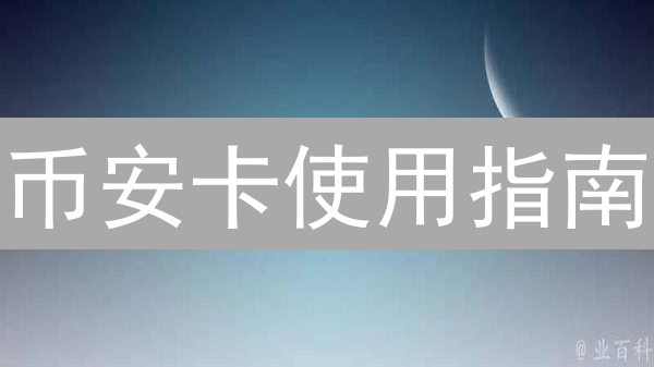 币安卡使用指南：申请、激活、资金管理常见问题解答