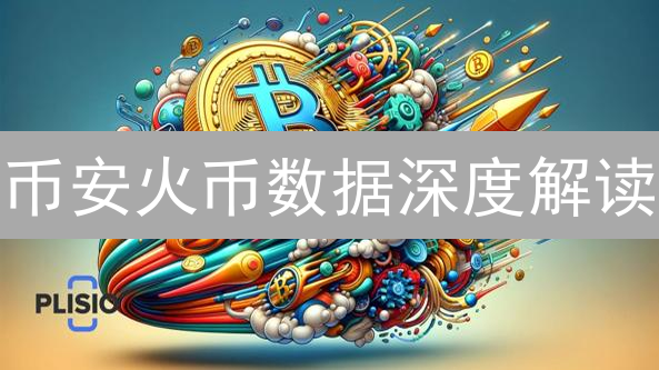 币安火币数据深度解读：加密货币交易投资决策指南
