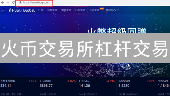 火币交易所杠杆交易：操作指南与盈利潜力分析