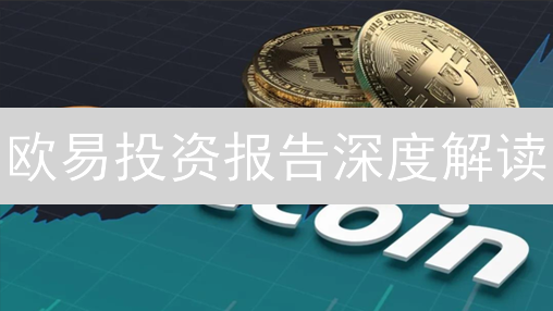 欧易投资报告深度解读：加密货币市场趋势与投资机会剖析