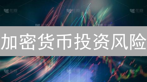 加密货币投资风险：交易所责任与用户保护策略