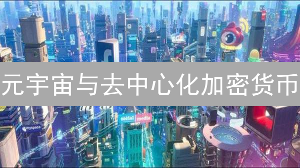 元宇宙与去中心化加密货币：应用、挑战与未来展望