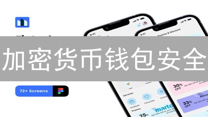 加密货币钱包安全：数字资产安全堡垒