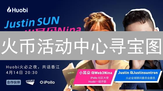 火币活动中心寻宝图：迷宫般的入口与探险攻略