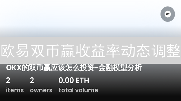 欧易双币赢收益率动态调整：市场策略演进