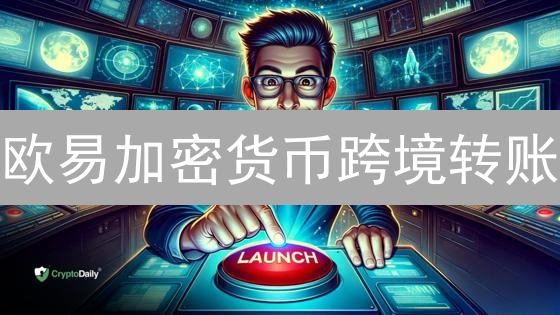 欧易加密货币跨境转账：流程、技术与安全解析