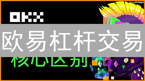 欧易杠杆交易：放大盈利与风险并存的投资策略解析