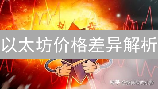 以太坊价格差异解析：多因素影响下的市场现象
