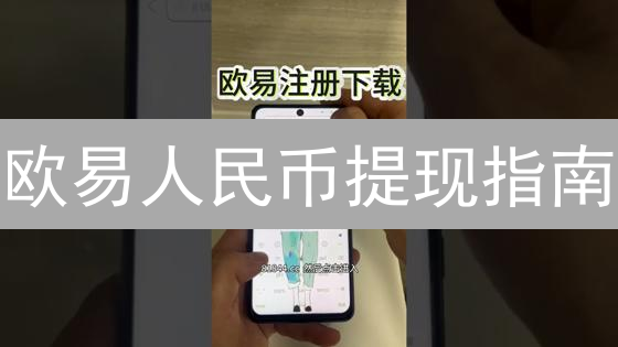 欧易人民币提现指南：数字资产变现银行卡