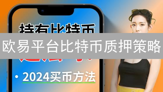 欧易平台比特币质押策略：解锁被动收益的指南