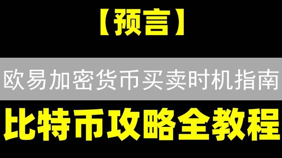 欧易加密货币买卖时机指南：风险提示与市场分析