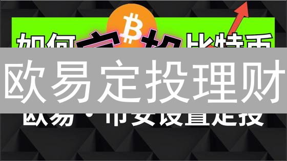 欧易定投理财：穿越加密货币牛熊，长期增值？新手必看！
