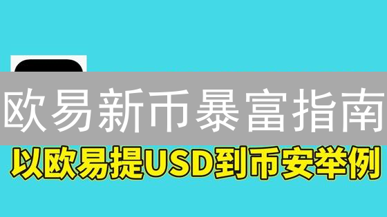 欧易新币暴富指南：抢先掌握上线流程，抓住财富机遇！