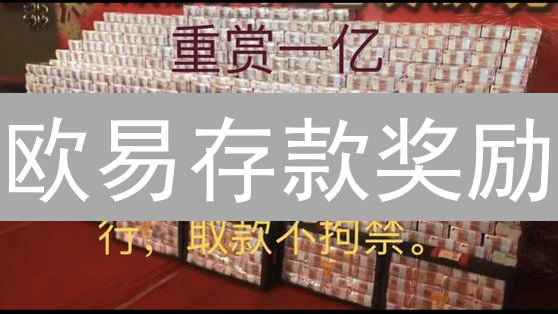 欧易存款奖励：如何躺赚数字资产？最高收益等你拿！