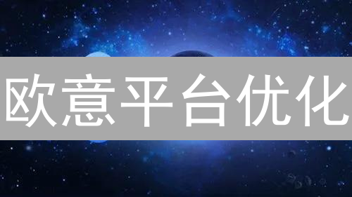 欧意平台优化：交易性能、安全与用户体验提升之道？