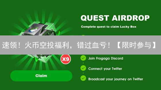 速领！火币空投福利，错过血亏！【限时参与】