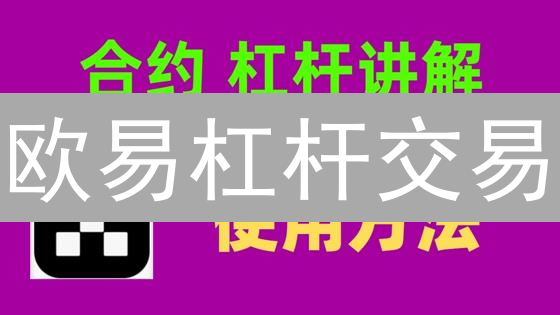 欧易杠杆交易：如何稳赚不赔？新手必看资金管理秘籍！