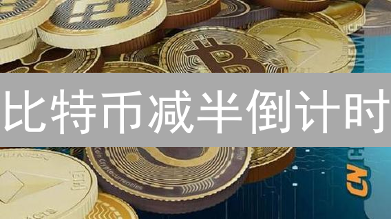 比特币减半倒计时：这次能暴富吗？三大关键点揭秘！