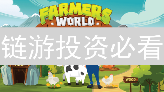 链游投资必看：经济模型、风险、项目选择全攻略！