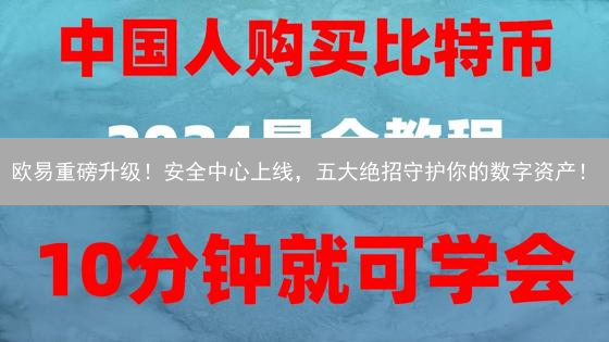 欧易重磅升级！安全中心上线，五大绝招守护你的数字资产！