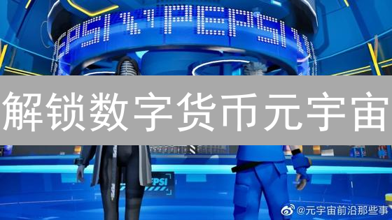 解锁数字货币元宇宙：未来金融与社交的全新篇章