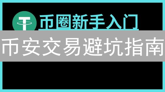 币安交易避坑指南：滑点、波动与流动性深度剖析【实战技巧】