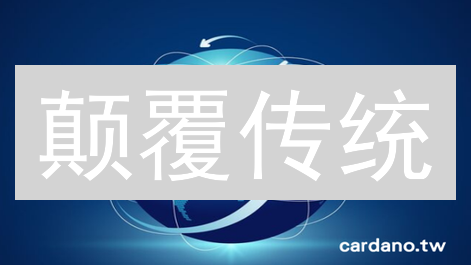 颠覆传统：去中心化如何重塑经济、社会与政治？