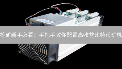 挖矿新手必看！手把手教你配置高收益比特币矿机