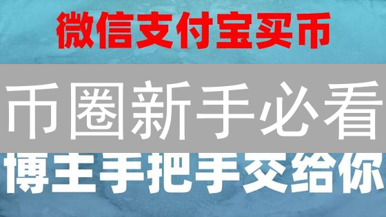 币圈新手必看：新人奖励的甜蜜陷阱与正确姿势！