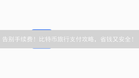 告别手续费！比特币旅行支付攻略，省钱又安全！