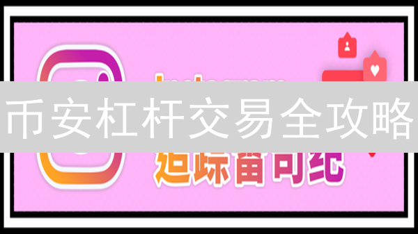 币安杠杆交易全攻略：现货、合约、杠杆代币，选哪个风险更小？