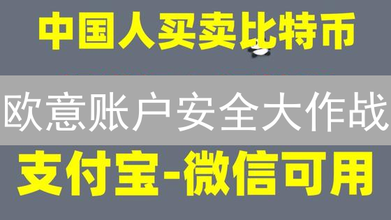 欧意账户安全大作战：八大策略守护你的数字资产！