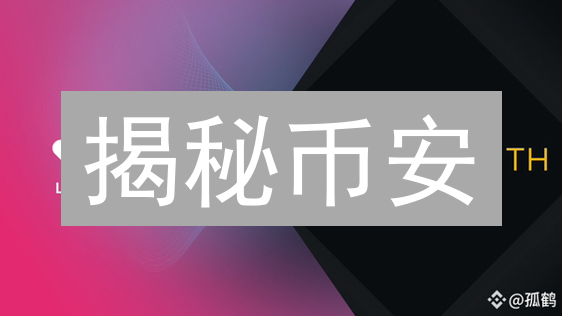 揭秘币安：如何凭借七大优势称霸加密货币交易市场？